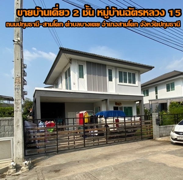 ขายบ้านเดี่ยว 2 ชั้น หมู่บ้านฉัตรหลวง 15 ถนนปทุมธานี-สามโคก ตำบลบางเตย อำเภอสามโคก จังหวัดปทุมธานี